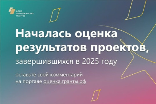 Фонд президентских грантов приглашает оценить реализованные проекты