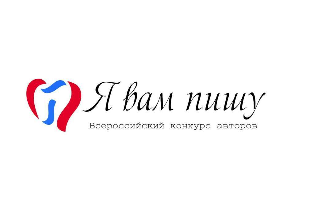 Белокалитвинцы приглашаются к участию во Всероссийском конкурсе авторов «Я вам пишу»!