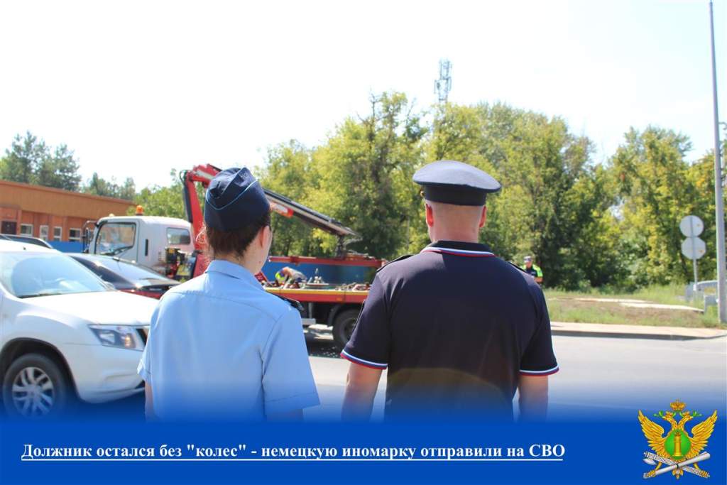 Должник остался без «колес»: немецкую иномарку отправили на СВО
